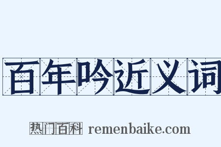 百年吟近义词是什么意思的图片